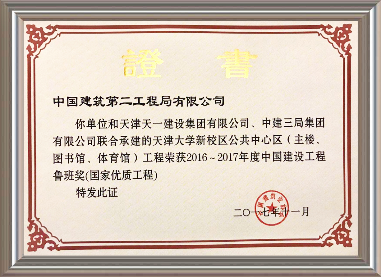 2016-2017年度中國建設工程魯班獎（國家優(yōu)質工程）證書