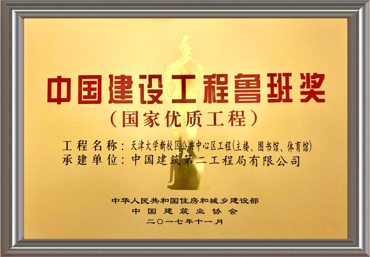 2016-2017年度中國建設工程魯班獎（國家優(yōu)質工程）獎牌