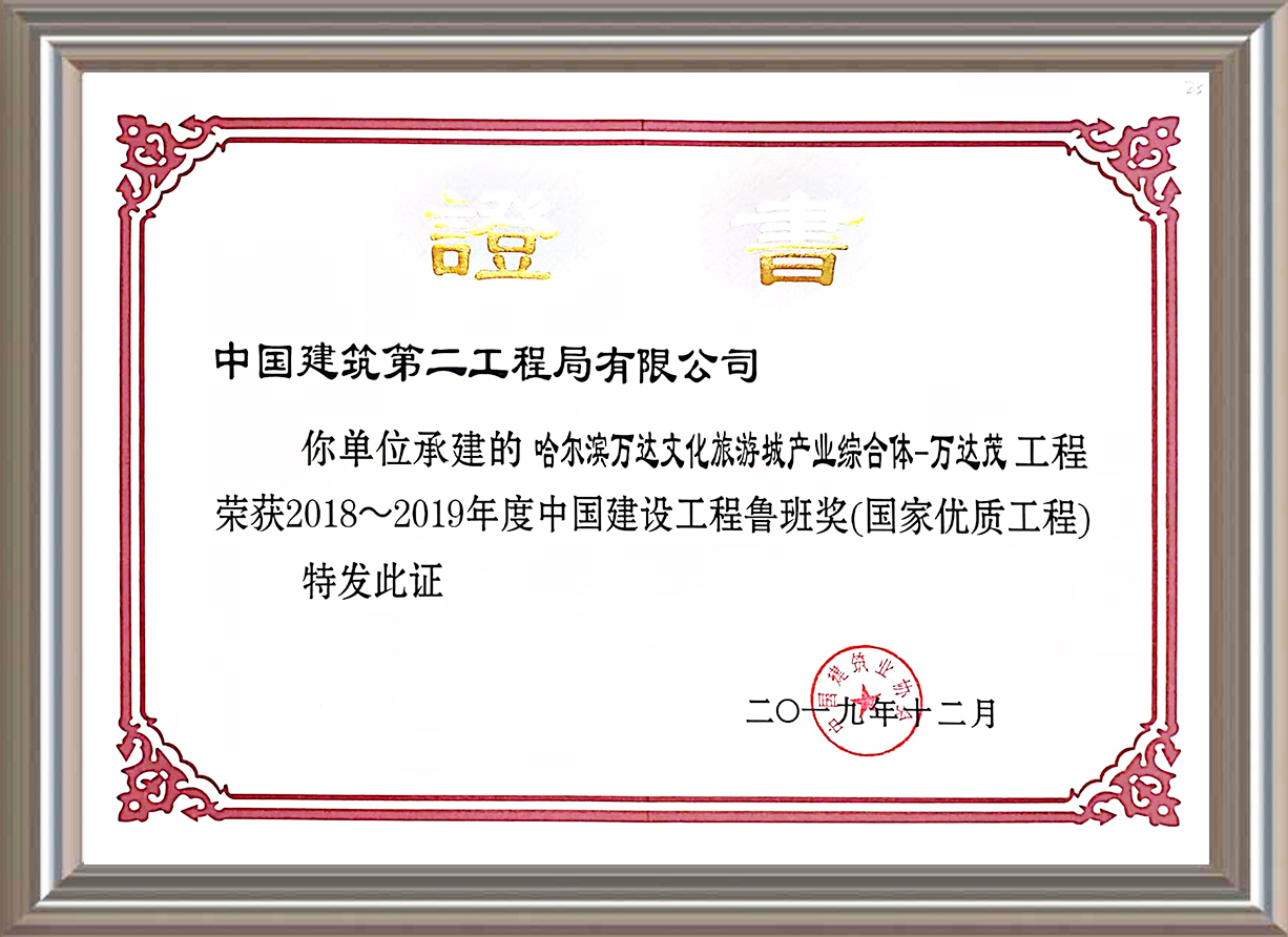 2018-2019年度中國建設工程魯班獎（國家優(yōu)質工程）證書