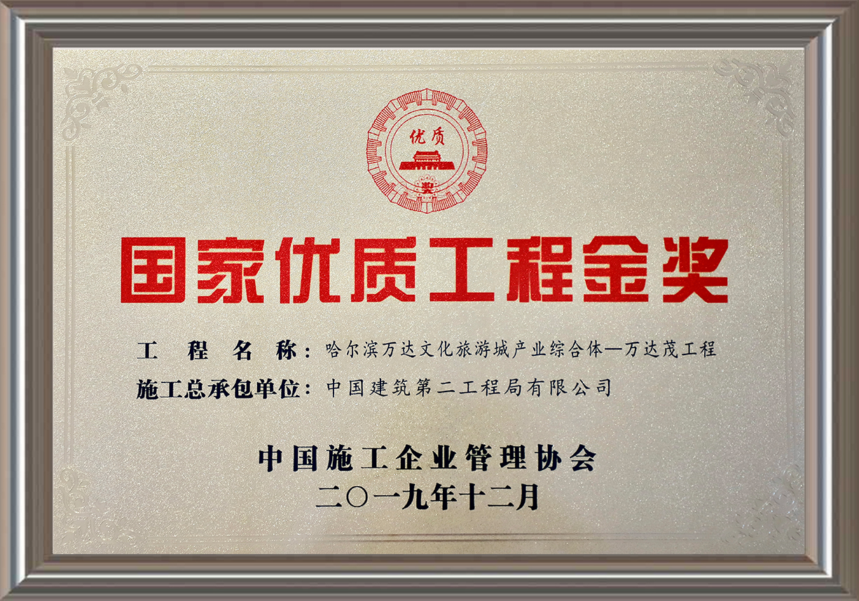 國家優(yōu)質工程金獎
