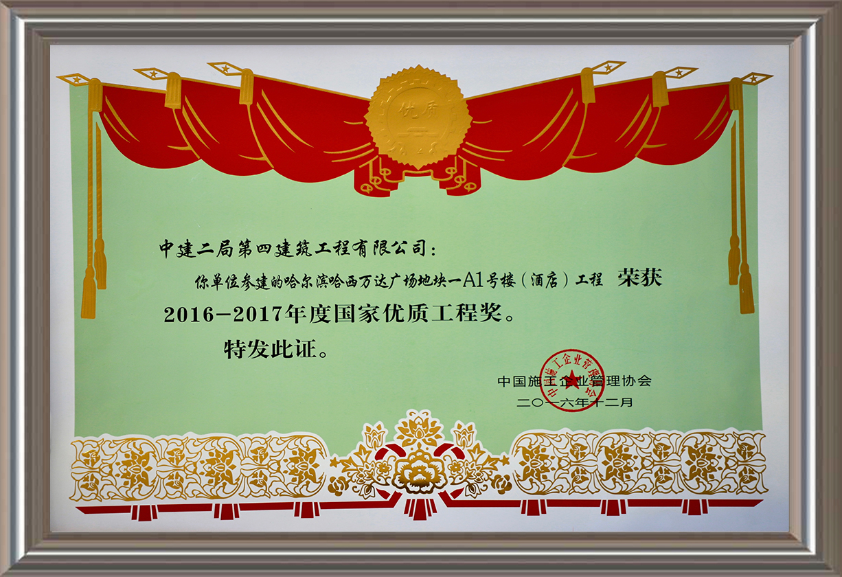 2016-2017年度國家優(yōu)質工程獎 證書