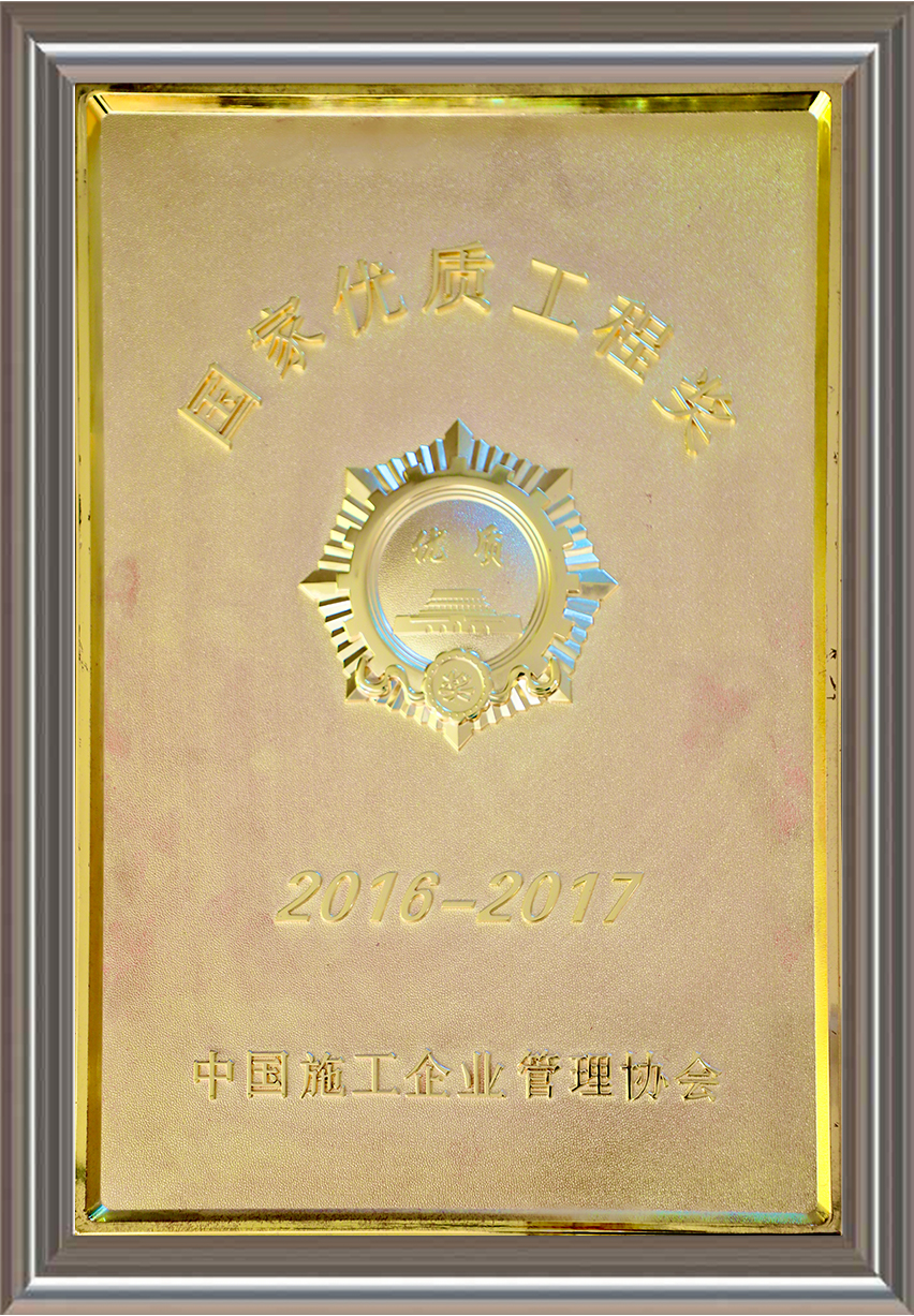 2016-2017年度國家優(yōu)質工程獎 獎牌