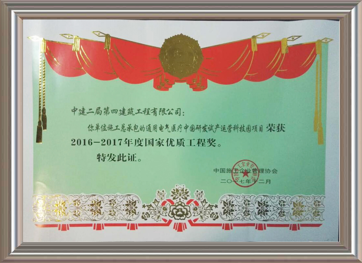 2016-2017年度國家優(yōu)質工程獎 證書