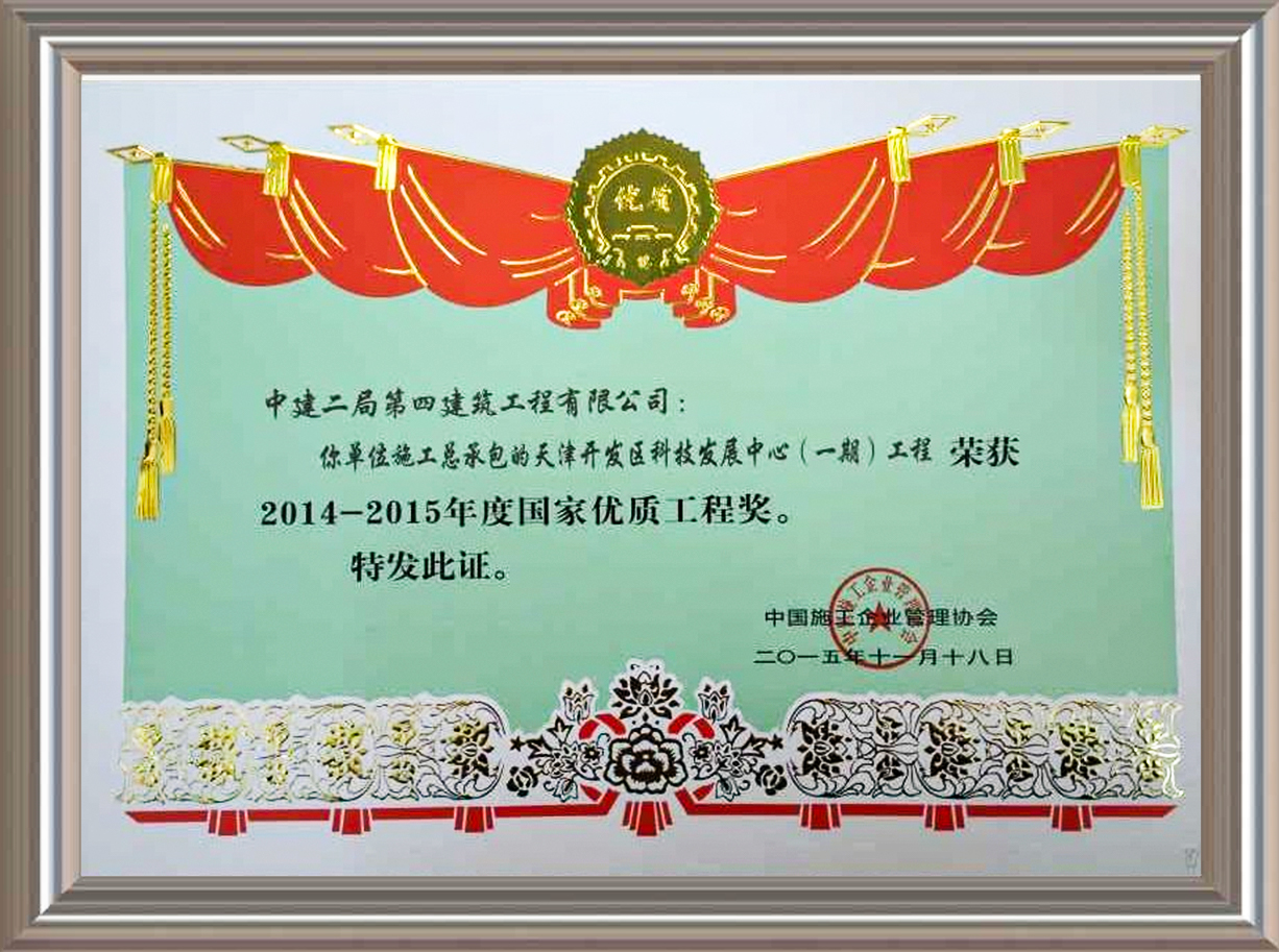 2014-2015年度國家優(yōu)質工程獎 證書