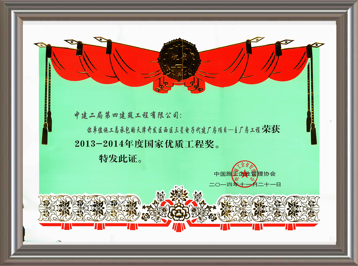 2013-2014年度國家優(yōu)質工程獎 證書