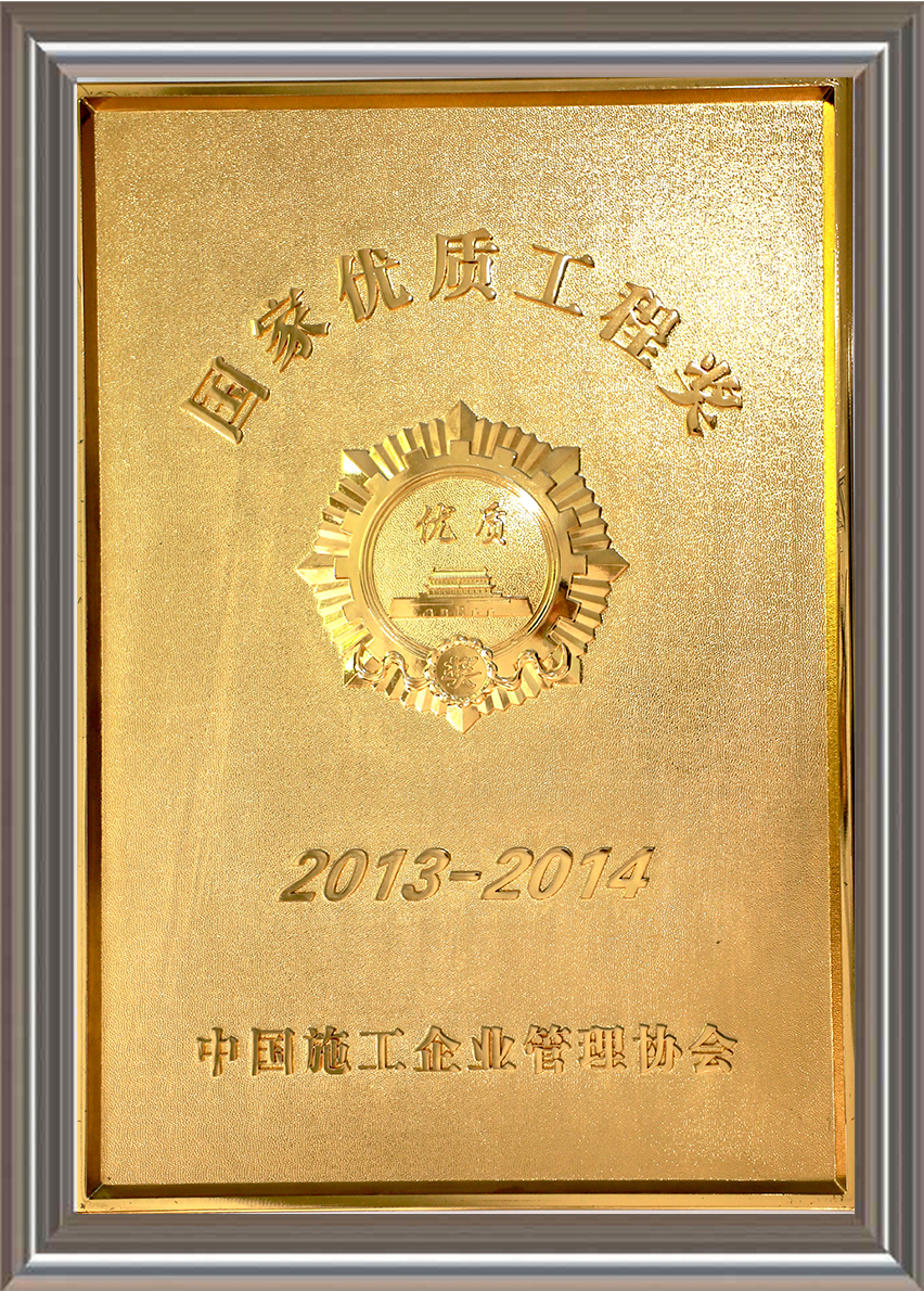 2013-2014年度國家優(yōu)質工程獎 獎牌