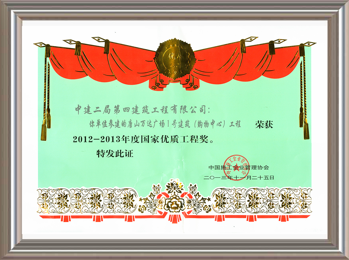 2012-2013年度國家優(yōu)質工程獎 證書