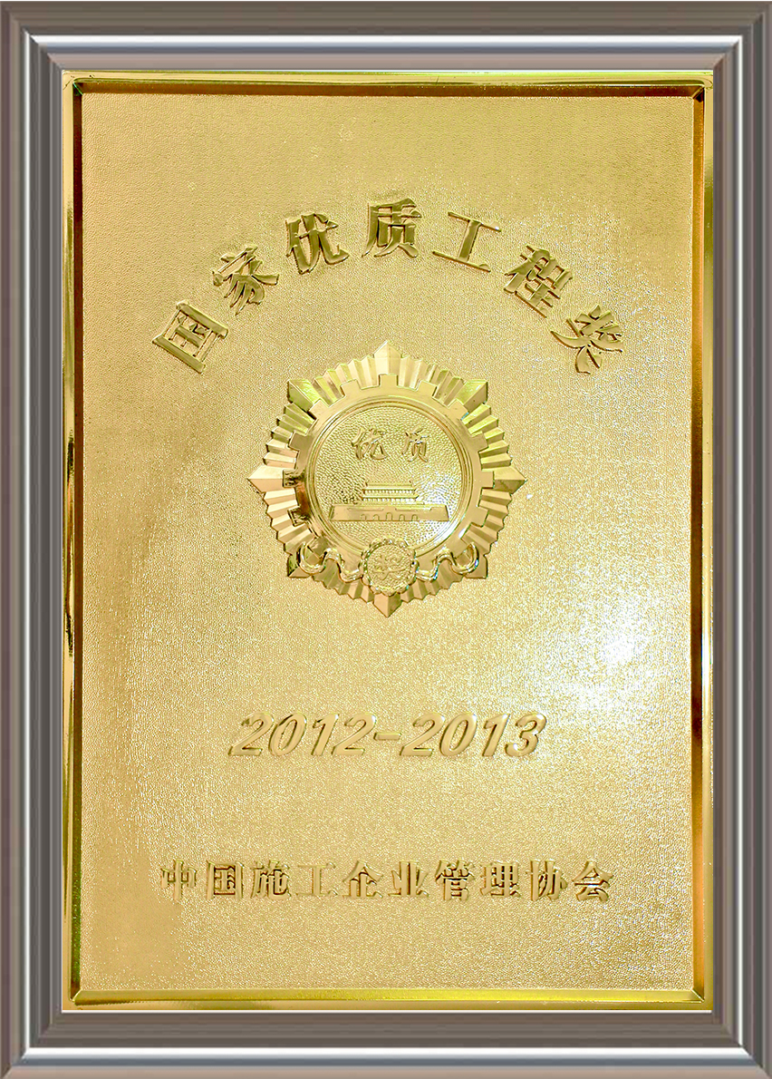 2012-2013年度國家優(yōu)質工程獎 獎牌