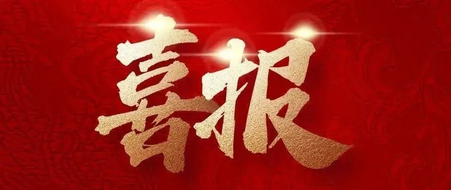 實(shí)干爭(zhēng)先，捷報(bào)來(lái)襲！中建二局四公司新中標(biāo)一批重點(diǎn)工程